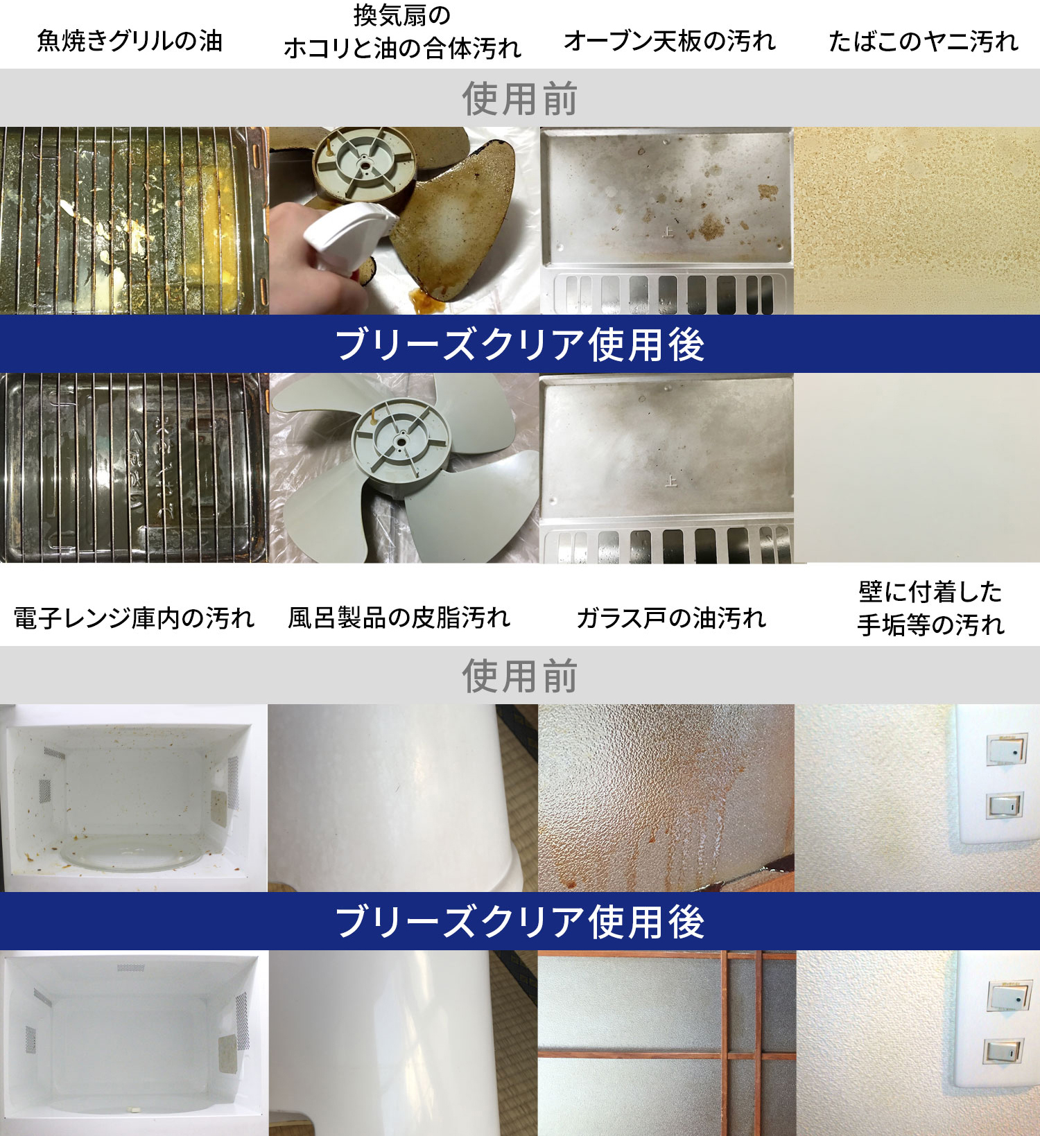 ブリーズクリア使用前・使用後