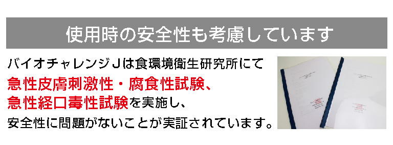 バイオチャレンジJの不活化