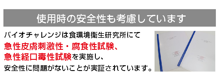 バイオチャレンジの不活化