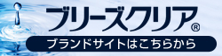 ブリーズクリアブランドサイトはこちらから