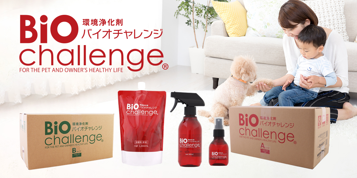 バイオチャレンジ