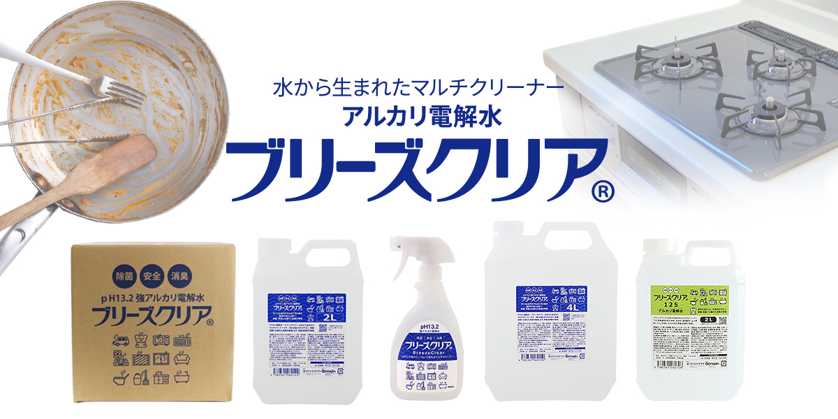 pH13.2強アルカリ電解水 ブリーズクリア