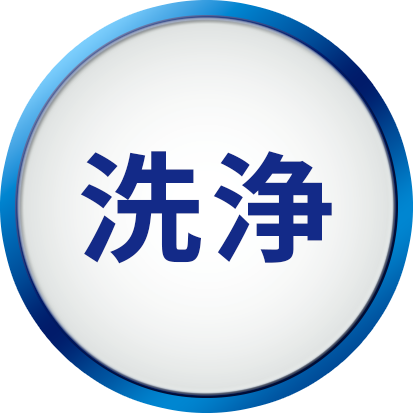 洗浄