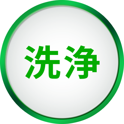 洗浄